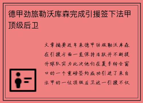 德甲劲旅勒沃库森完成引援签下法甲顶级后卫