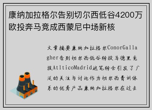 康纳加拉格尔告别切尔西低谷4200万欧投奔马竞成西蒙尼中场新核 康纳加拉格尔告别切尔西低谷4200万欧投奔马竞成西蒙尼中场新核
