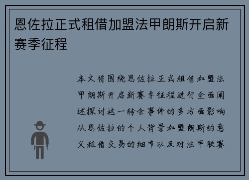 恩佐拉正式租借加盟法甲朗斯开启新赛季征程