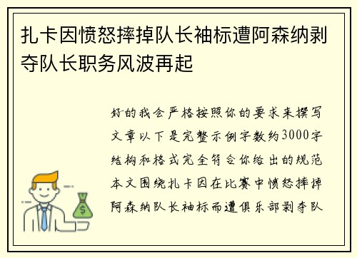 扎卡因愤怒摔掉队长袖标遭阿森纳剥夺队长职务风波再起
