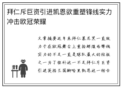 拜仁斥巨资引进凯恩欲重塑锋线实力冲击欧冠荣耀 拜仁斥巨资引进凯恩欲重塑锋线实力冲击欧冠荣耀