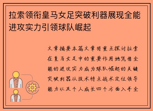 拉索领衔皇马女足突破利器展现全能进攻实力引领球队崛起