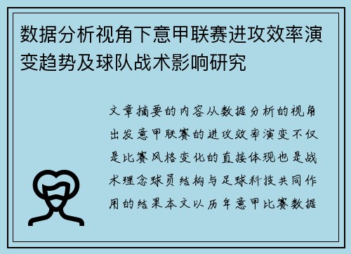 数据分析视角下意甲联赛进攻效率演变趋势及球队战术影响研究