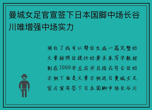 曼城女足官宣签下日本国脚中场长谷川唯增强中场实力