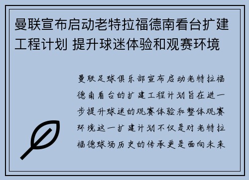 曼联宣布启动老特拉福德南看台扩建工程计划 提升球迷体验和观赛环境