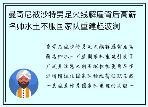 曼奇尼被沙特男足火线解雇背后高薪名帅水土不服国家队重建起波澜