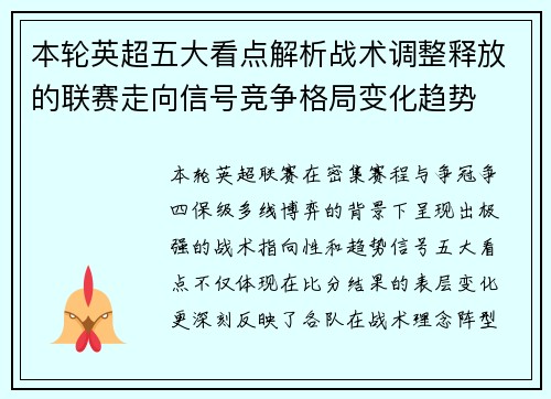 本轮英超五大看点解析战术调整释放的联赛走向信号竞争格局变化趋势 本轮英超五大看点解析战术调整释放的联赛走向信号竞争格局变化趋势