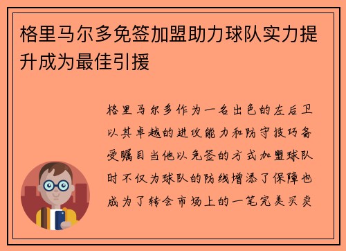 格里马尔多免签加盟助力球队实力提升成为最佳引援 格里马尔多免签加盟助力球队实力提升成为最佳引援