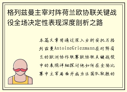 格列兹曼主宰对阵荷兰欧协联关键战役全场决定性表现深度剖析之路