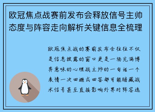 欧冠焦点战赛前发布会释放信号主帅态度与阵容走向解析关键信息全梳理