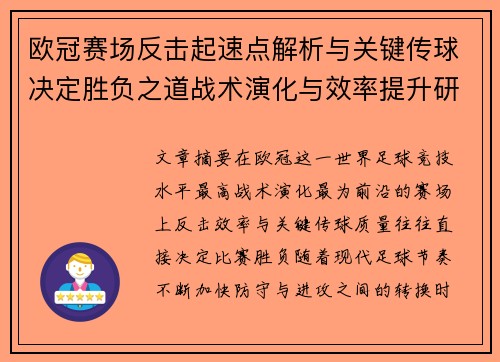 欧冠赛场反击起速点解析与关键传球决定胜负之道战术演化与效率提升研究
