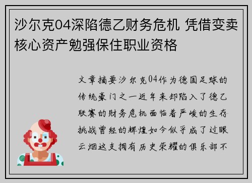 沙尔克04深陷德乙财务危机 凭借变卖核心资产勉强保住职业资格