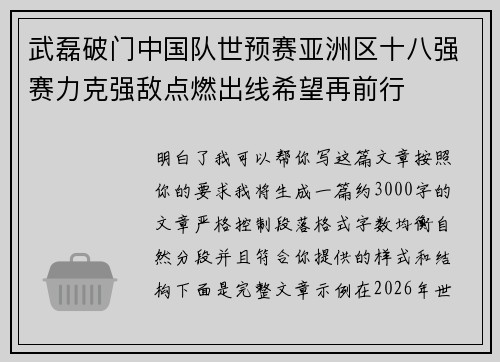 武磊破门中国队世预赛亚洲区十八强赛力克强敌点燃出线希望再前行