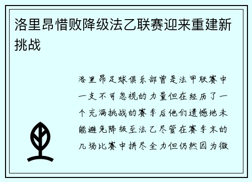 洛里昂惜败降级法乙联赛迎来重建新挑战