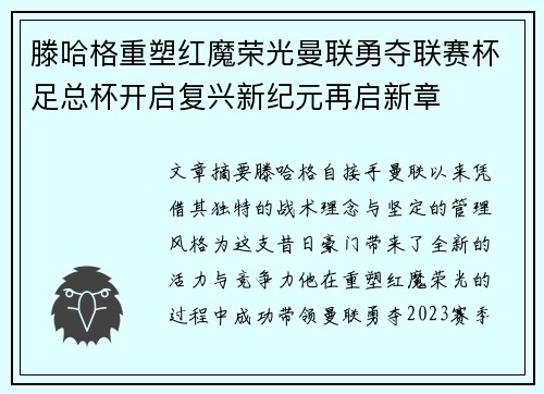 滕哈格重塑红魔荣光曼联勇夺联赛杯足总杯开启复兴新纪元再启新章