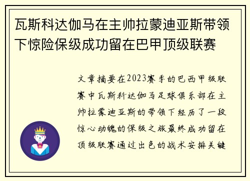 瓦斯科达伽马在主帅拉蒙迪亚斯带领下惊险保级成功留在巴甲顶级联赛