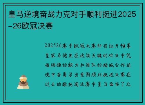 皇马逆境奋战力克对手顺利挺进2025-26欧冠决赛 皇马逆境奋战力克对手顺利挺进2025-26欧冠决赛