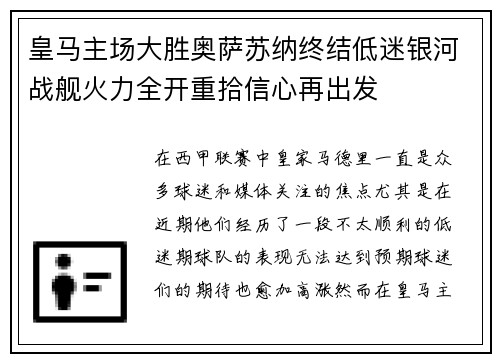 皇马主场大胜奥萨苏纳终结低迷银河战舰火力全开重拾信心再出发