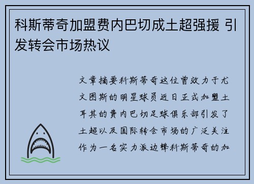 科斯蒂奇加盟费内巴切成土超强援 引发转会市场热议 科斯蒂奇加盟费内巴切成土超强援 引发转会市场热议