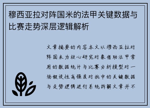 穆西亚拉对阵国米的法甲关键数据与比赛走势深层逻辑解析