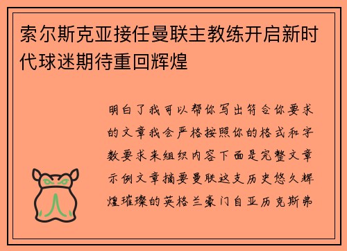 索尔斯克亚接任曼联主教练开启新时代球迷期待重回辉煌 索尔斯克亚接任曼联主教练开启新时代球迷期待重回辉煌