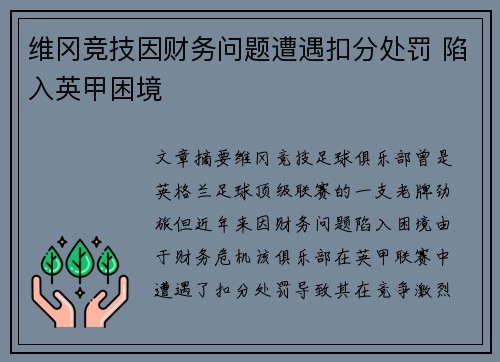 维冈竞技因财务问题遭遇扣分处罚 陷入英甲困境