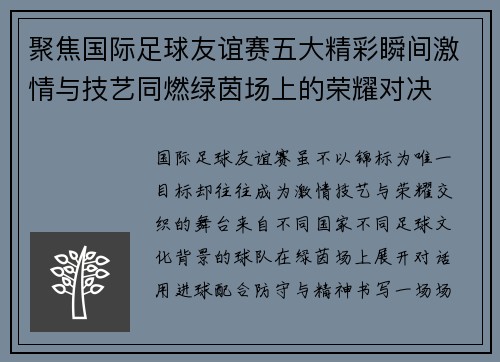 聚焦国际足球友谊赛五大精彩瞬间激情与技艺同燃绿茵场上的荣耀对决