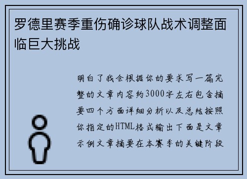 罗德里赛季重伤确诊球队战术调整面临巨大挑战