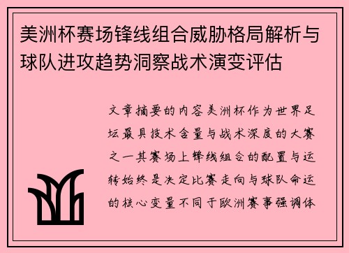 美洲杯赛场锋线组合威胁格局解析与球队进攻趋势洞察战术演变评估