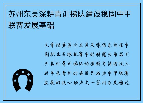 苏州东吴深耕青训梯队建设稳固中甲联赛发展基础