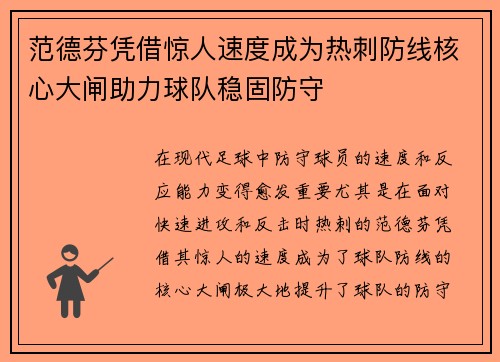 范德芬凭借惊人速度成为热刺防线核心大闸助力球队稳固防守