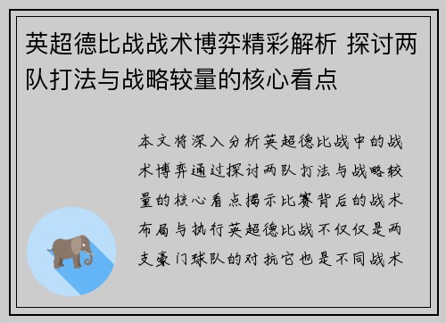 英超德比战战术博弈精彩解析 探讨两队打法与战略较量的核心看点 英超德比战战术博弈精彩解析 探讨两队打法与战略较量的核心看点