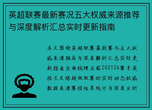英超联赛最新赛况五大权威来源推荐与深度解析汇总实时更新指南