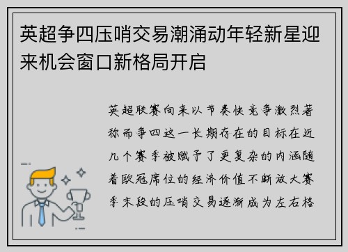 英超争四压哨交易潮涌动年轻新星迎来机会窗口新格局开启