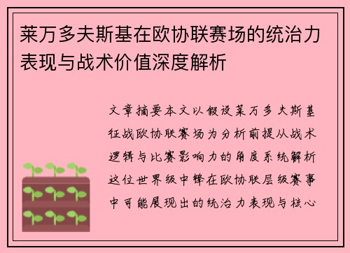 莱万多夫斯基在欧协联赛场的统治力表现与战术价值深度解析