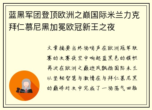 蓝黑军团登顶欧洲之巅国际米兰力克拜仁慕尼黑加冕欧冠新王之夜