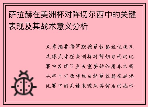 萨拉赫在美洲杯对阵切尔西中的关键表现及其战术意义分析 萨拉赫在美洲杯对阵切尔西中的关键表现及其战术意义分析