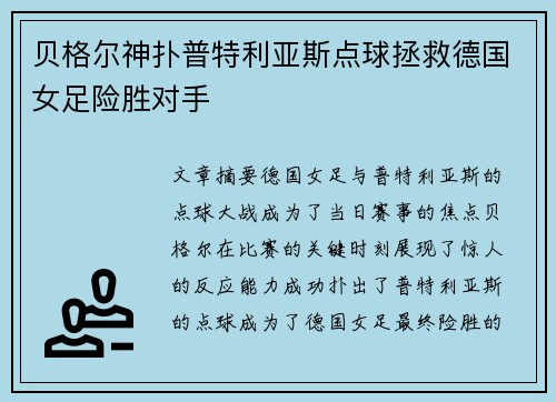 贝格尔神扑普特利亚斯点球拯救德国女足险胜对手