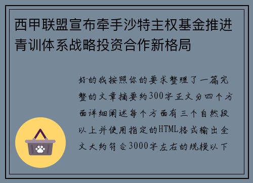 西甲联盟宣布牵手沙特主权基金推进青训体系战略投资合作新格局