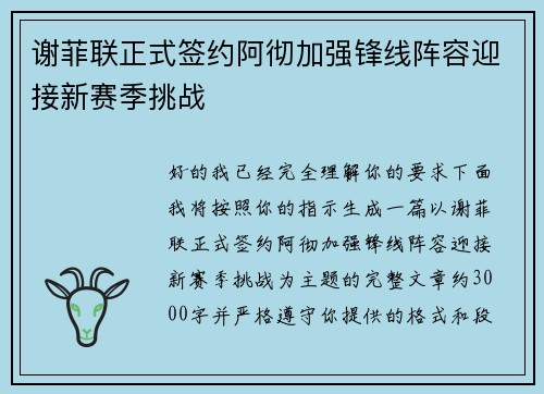 谢菲联正式签约阿彻加强锋线阵容迎接新赛季挑战