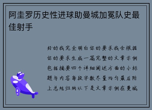 阿圭罗历史性进球助曼城加冕队史最佳射手