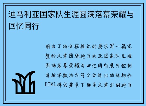 迪马利亚国家队生涯圆满落幕荣耀与回忆同行