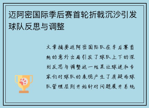 迈阿密国际季后赛首轮折戟沉沙引发球队反思与调整
