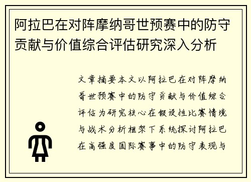 阿拉巴在对阵摩纳哥世预赛中的防守贡献与价值综合评估研究深入分析