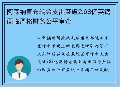阿森纳宣布转会支出突破2.68亿英镑面临严格财务公平审查 阿森纳宣布转会支出突破2.68亿英镑面临严格财务公平审查