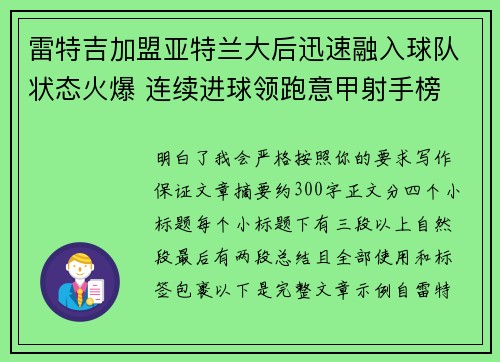 雷特吉加盟亚特兰大后迅速融入球队状态火爆 连续进球领跑意甲射手榜