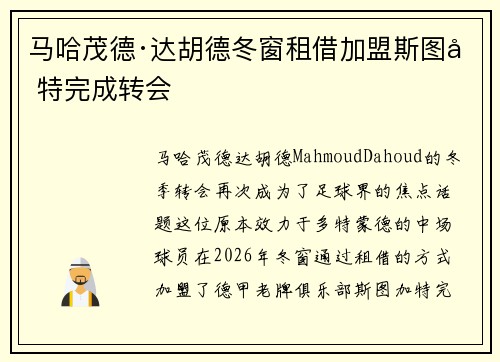 马哈茂德·达胡德冬窗租借加盟斯图加特完成转会 马哈茂德·达胡德冬窗租借加盟斯图加特完成转会