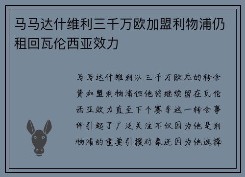 马马达什维利三千万欧加盟利物浦仍租回瓦伦西亚效力