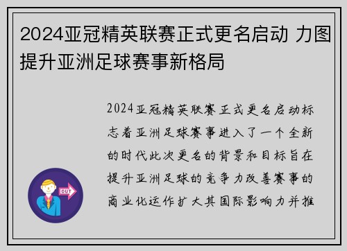 2024亚冠精英联赛正式更名启动 力图提升亚洲足球赛事新格局 2024亚冠精英联赛正式更名启动 力图提升亚洲足球赛事新格局