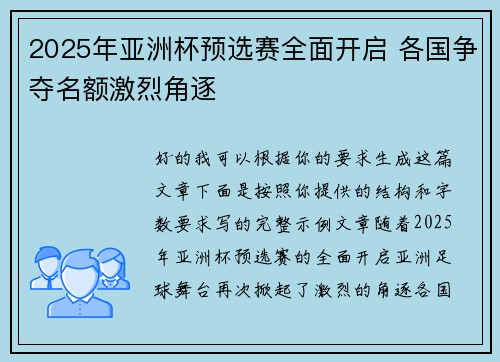 2025年亚洲杯预选赛全面开启 各国争夺名额激烈角逐 2025年亚洲杯预选赛全面开启 各国争夺名额激烈角逐